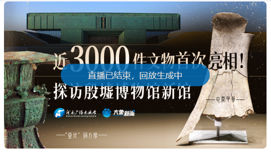 直播：近3000件文物首次亮相！探访殷墟博物馆新馆