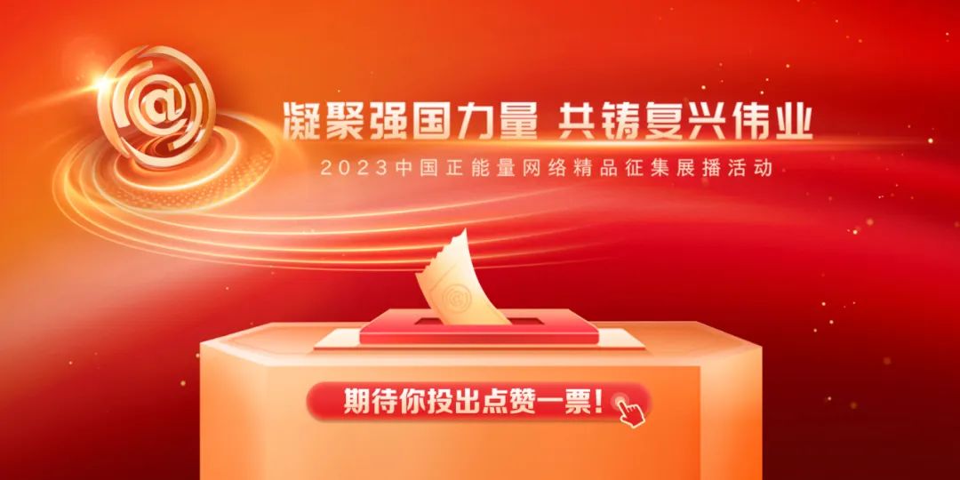 2023中国正能量网络精品，河南入围作品等你来投票！