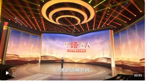 《平“语”近人——习近平喜欢的典故》（第三季）2月27日晚播出第十集：雄关漫道真如铁