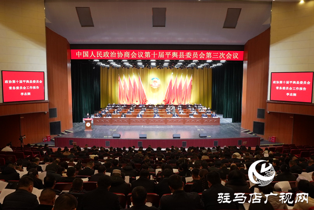 中国人民政治协商会议第十届平舆县委员会第三次会议开幕