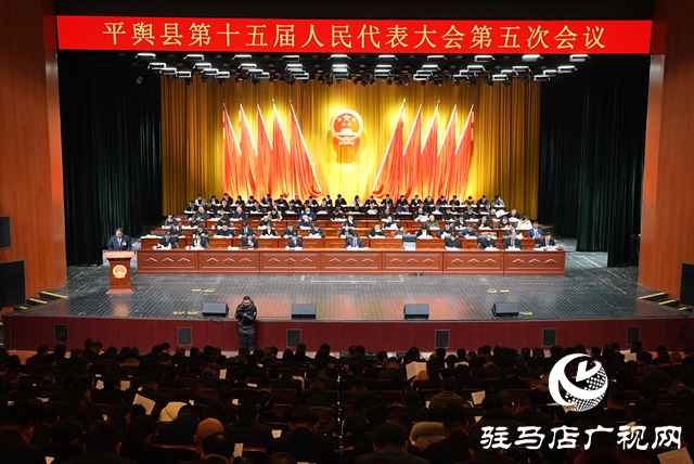 平舆县第十五届人民代表大会第五次会议开幕