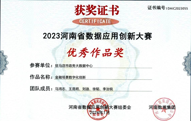 喜报！驻马店市政务大数据中心荣获“2023河南省数据应用创新大赛”优秀作品奖