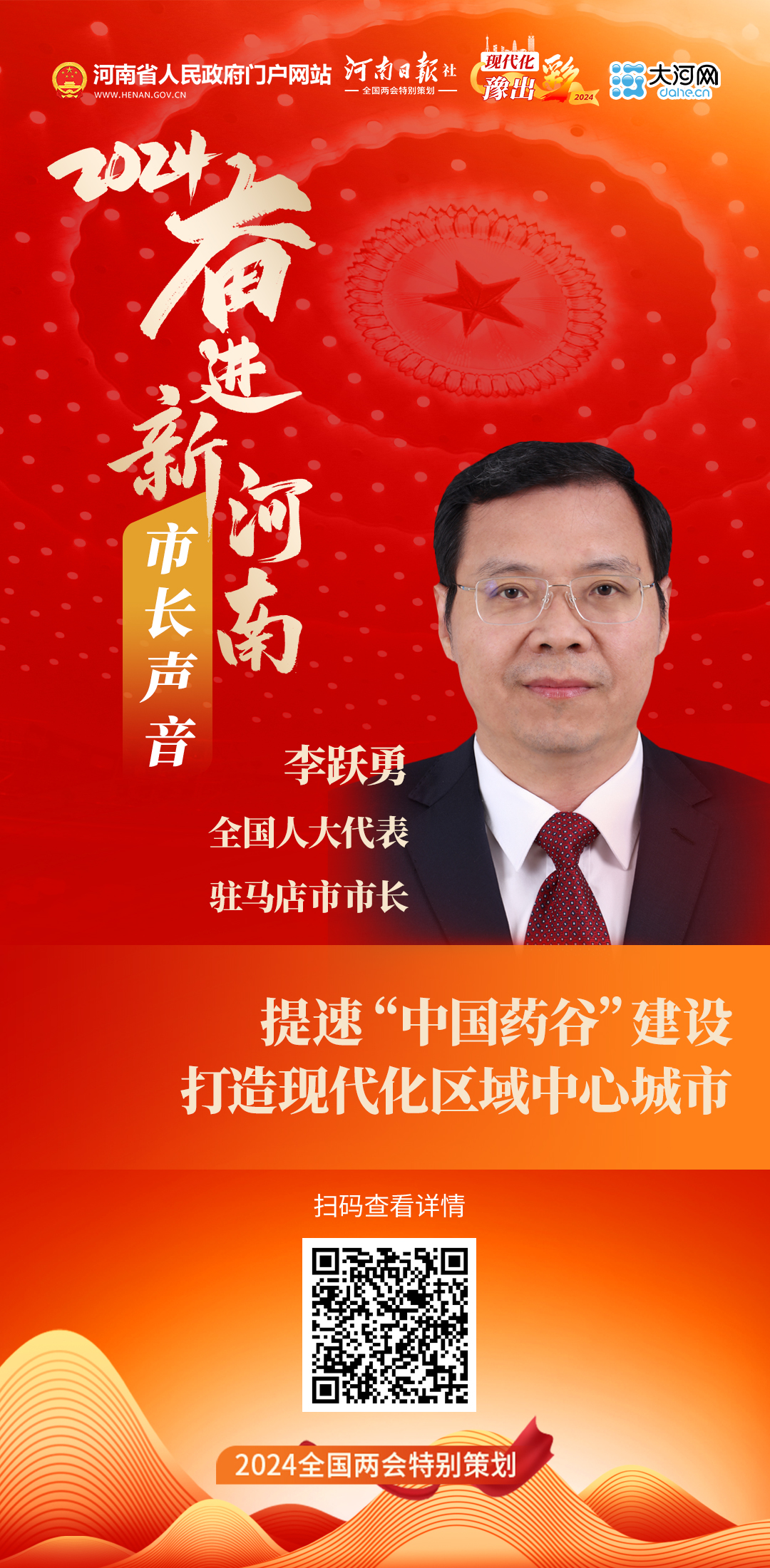 市长声音丨全国人大代表、驻马店市市长李跃勇：提速“中国药谷”建设 打造现代化区域中心城市