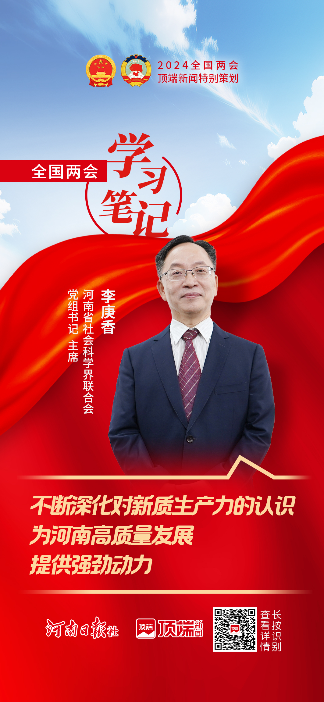 李庚香：不断深化对新质生产力的认识，为河南高质量发展提供强劲动力 | 全国两会学习笔记