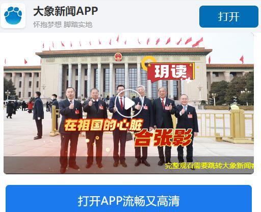 在祖国的心脏合张影｜玥读·“象”约两会