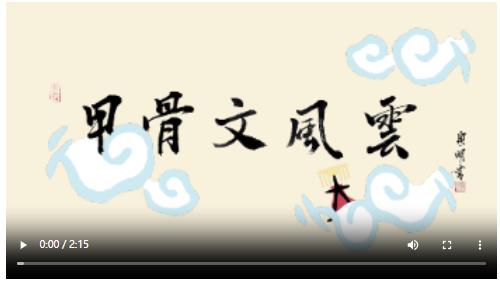 动画微电影《甲骨文风云》｜跟着活起来的甲骨文寻找“何以中国”