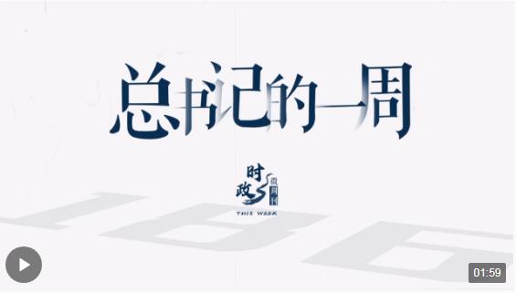 时政微周刊丨总书记的一周（3月4日—3月10日）