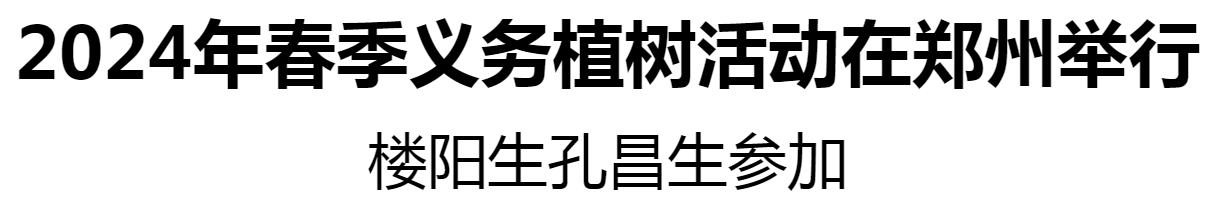 2024年春季义务植树活动在郑州举行