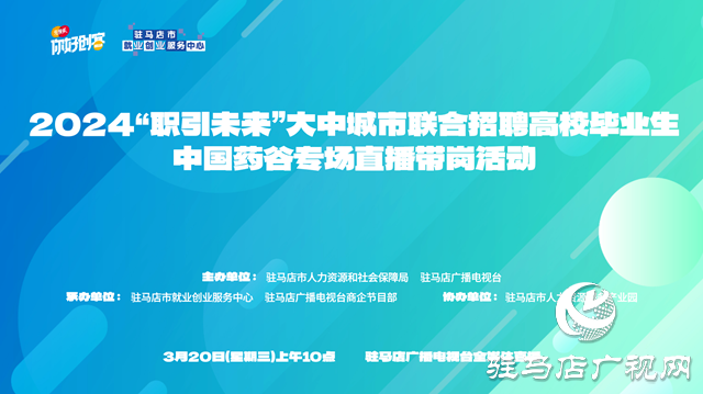 2024中国药谷专场直播带岗活动将于3月20日举行