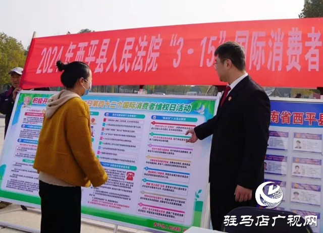 西平县人民法院开展“3.15”消费者权益日诚信宣传活动