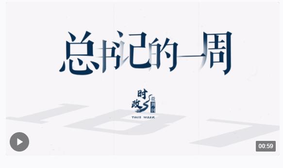 时政微周刊丨总书记的一周（3月11日—3月17日）