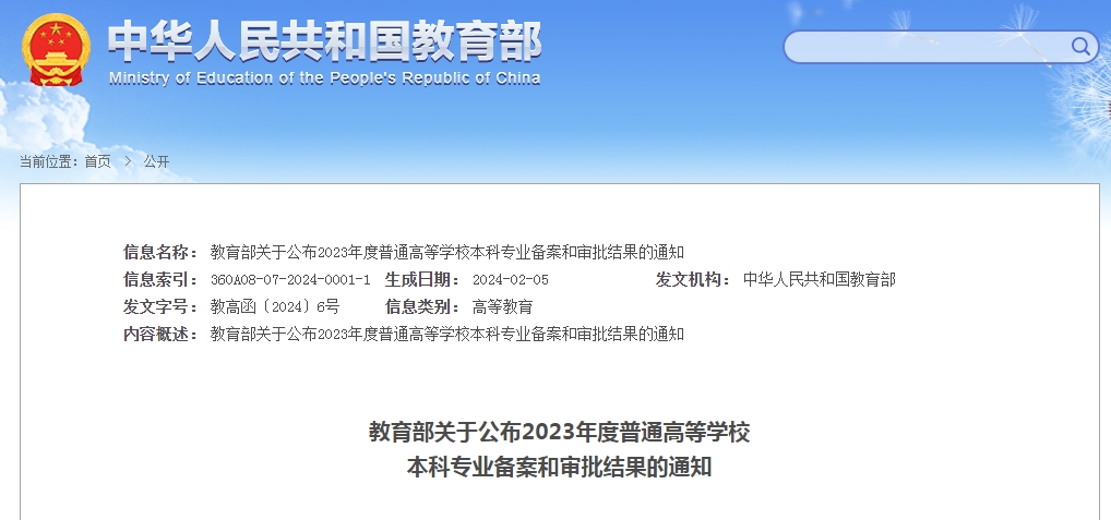 2023年度普通高等学校本科新增备案专业点1456个