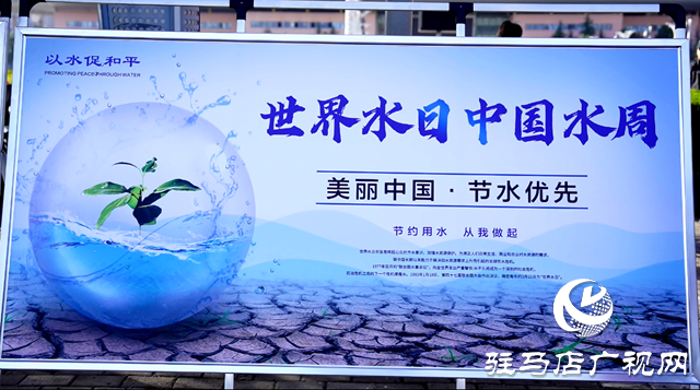 驻马店市举行2024年“世界水日”“中国水周”宣传活动