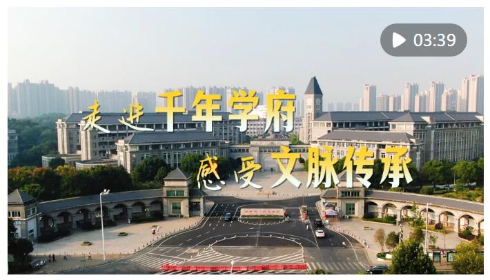 时政Vlog｜走进千年学府 感受文脉传承