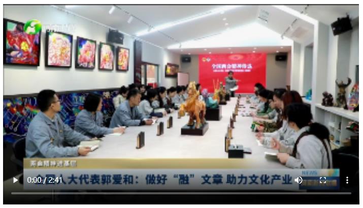 全国人大代表郭爱和：做好“融”文章 助力文化产业丨两会精神进基层