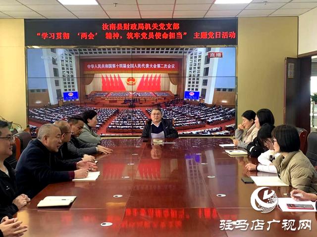 汝南县财政局开展“学习贯彻‘两会’精神 筑牢党员使命担当”主题党日活动