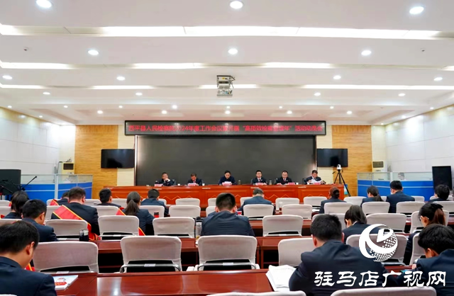 西平县人民检察院召开2024年度工作会议暨开展“高质效检察管理年”活动动员会