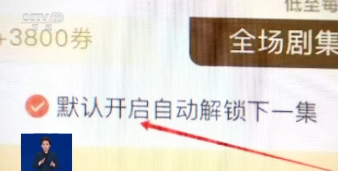 “解锁一集只需0.9元”？小心微短剧暗藏套路