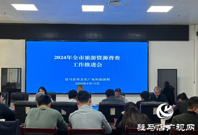 驻马店市召开全市旅游资源普查工作推进会