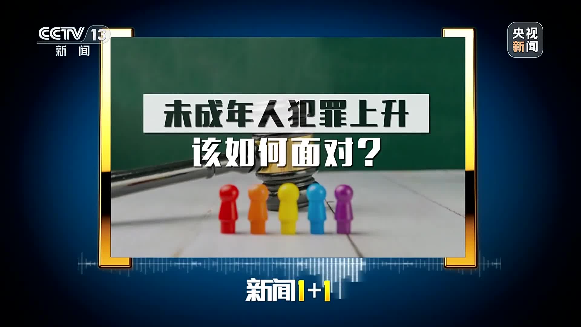 面对未成年人犯罪上升，该如何做好矫治？