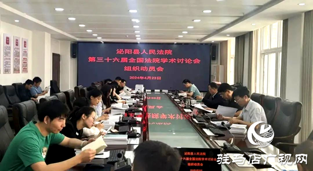 泌阳县人民法院：召开第三十六届全国法院学术讨论会组织动员会