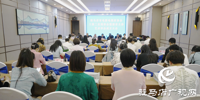 驻马店市电影电视家协会召开三届二次理事会暨播音主持艺术学会成立大会