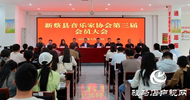 新蔡县召开音乐家协会第三届会员大会