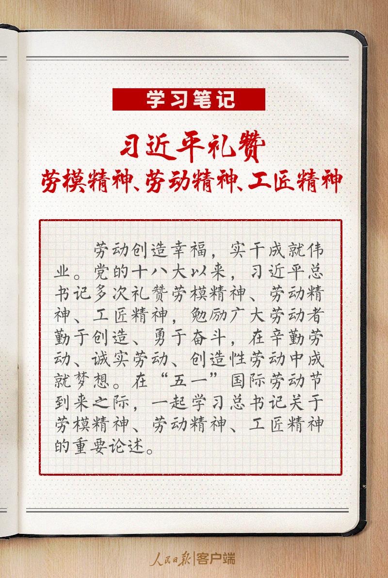 学习笔记丨习近平礼赞劳模精神、劳动精神、工匠精神