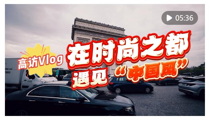 高访Vlog｜在时尚之都遇见“中国风”