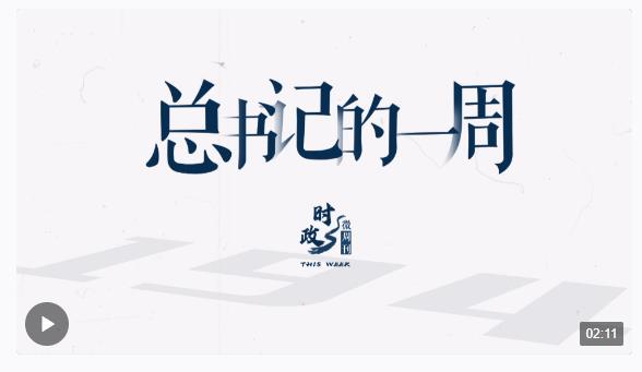 时政微周刊丨总书记的一周（4月29日—5月5日）