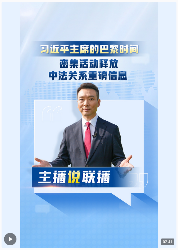 主播说联播丨习近平主席的巴黎时间，密集活动释放中法关系重磅信息