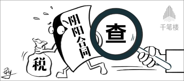 千笔楼|靠“阴阳合同”逃税?两高司法解释已利剑高悬!