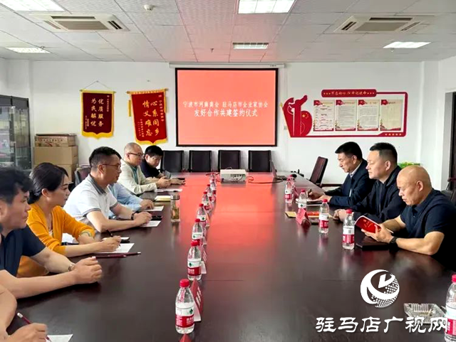 驻马店市企业家协会与宁波市河南商会缔结成为友好合作商会