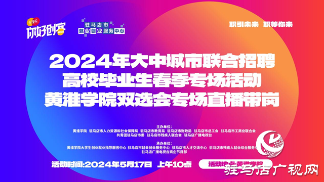 黄淮学院2024年毕业生就业双向选择洽谈会暨驻马店市产业集聚区企业与高校毕业生岗位对接洽谈会即将开始