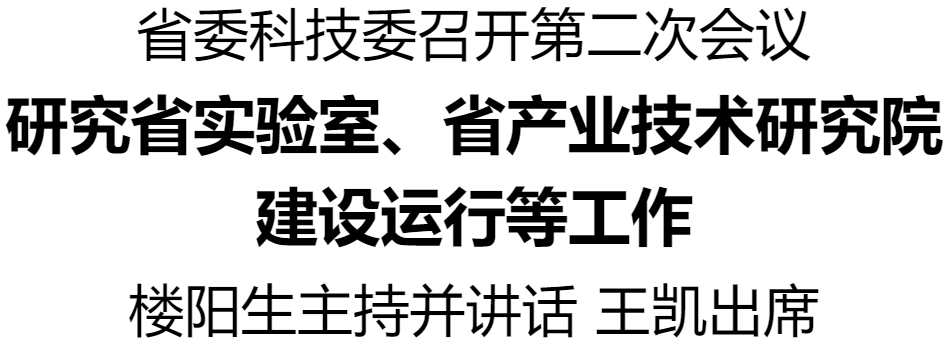 省委科技委召开第二次会议