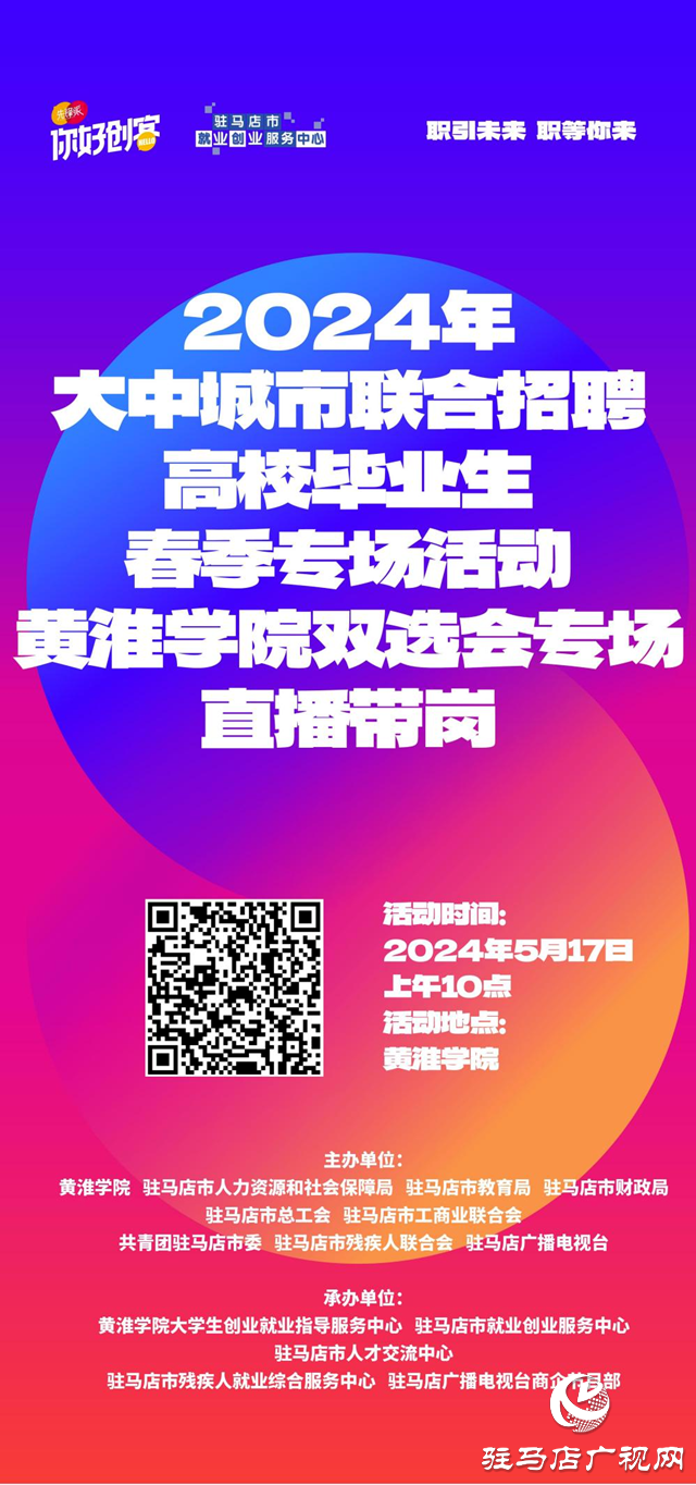 黄淮学院2024年毕业生就业双向选择洽谈会暨驻马店市产业集聚区企业与高校毕业生岗位对接洽谈会即将开始