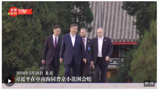 独家视频丨习近平在中南海同普京小范围会晤