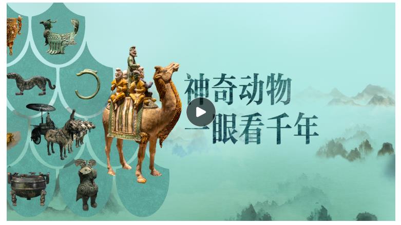 博物致知｜博物馆的神奇动物里，藏着“何以中国”的密码