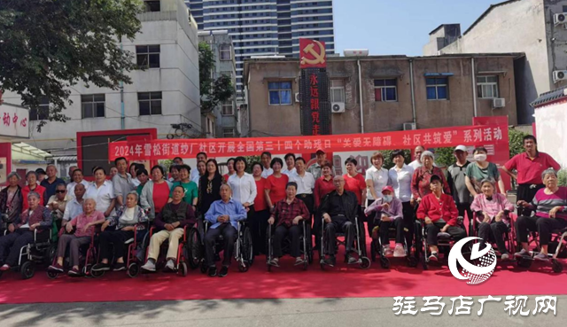 驿城区雪松街道纱厂社区开展全国第三十四个助残日系列活动