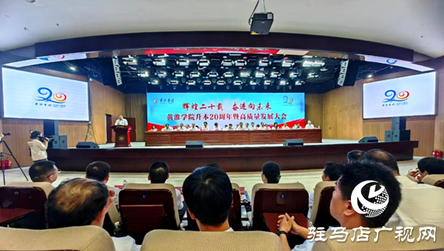 黄淮学院举行升本20周年暨高质量发展大会