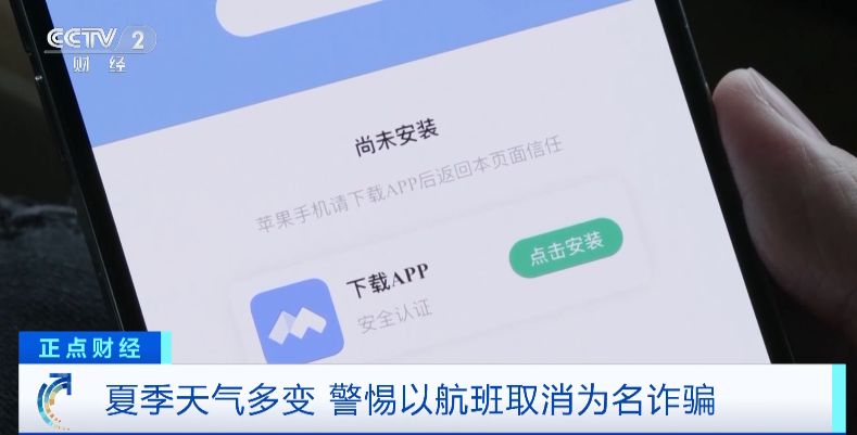 “航班取消”后下载App领补贴金？警惕这种骗术！