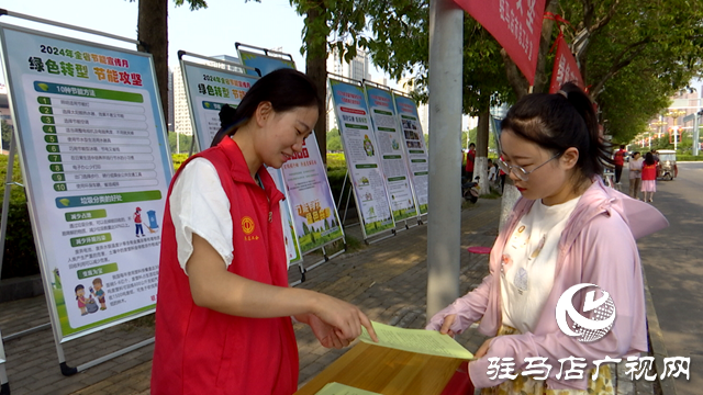 驻马店市开展2024年“全国节能宣传月”集中宣传活动