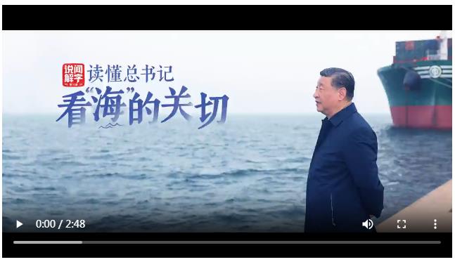 说“闻”解字·海｜读懂总书记看“海”的关切