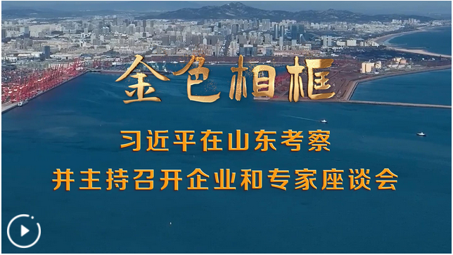 风正好扬帆——习近平总书记考察山东并主持召开企业和专家座谈会纪实