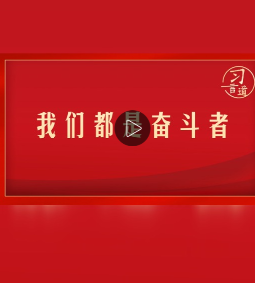 习言道｜我们都是奋斗者