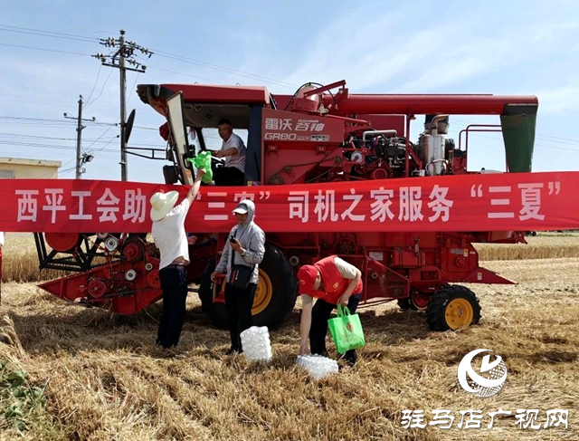 西平县总工会助力“三农”  “司机之家”服务“三夏”