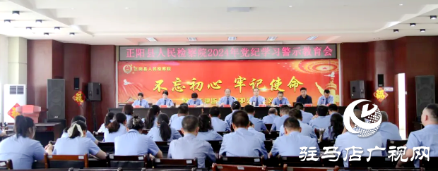 正阳县人民检察院召开党纪学习警示教育大会