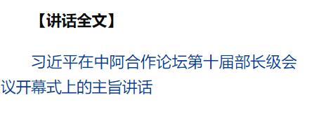 习近平出席中阿合作论坛第十届部长级会议开幕式并发表主旨讲话