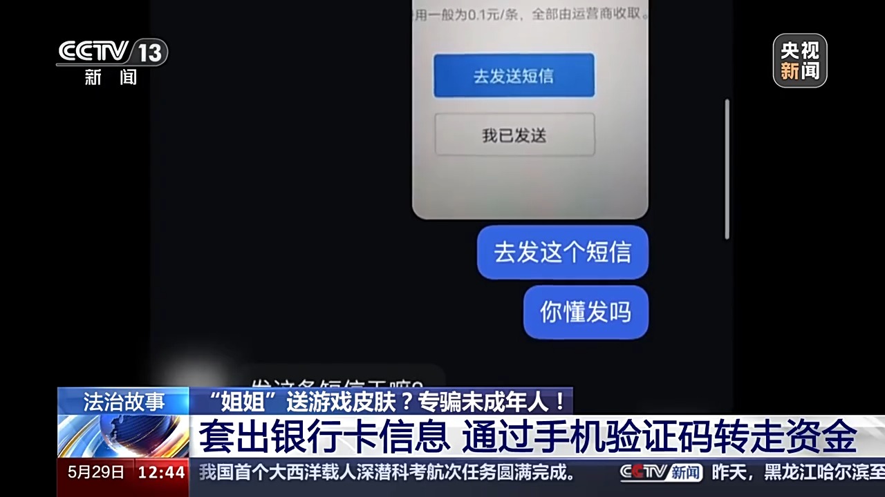 法治在线丨送皮肤的“姐姐”真的存在吗？起底网游诈骗中的“虚假姐妹情”