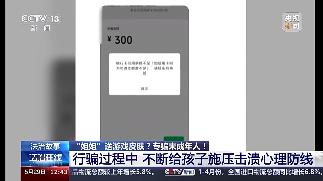 法治在线丨送皮肤的“姐姐”真的存在吗？起底网游诈骗中的“虚假姐妹情”